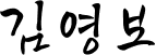 김영보
