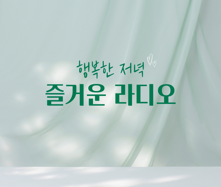 행복한 저녁 즐거운 라디오