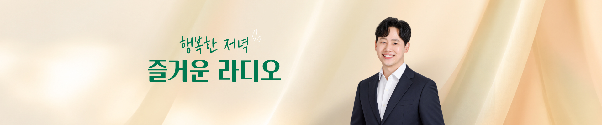 행복한 저녁 즐거운 라디오